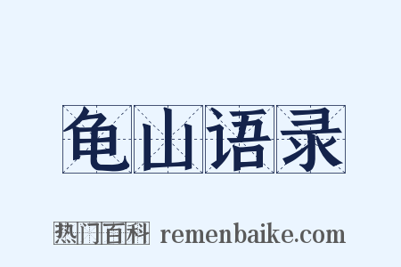 龟山语录是什么意思的图片